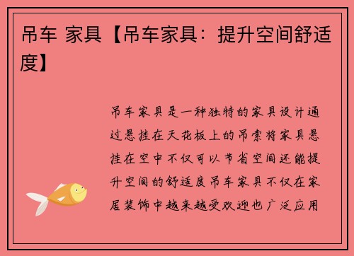 吊车 家具【吊车家具：提升空间舒适度】