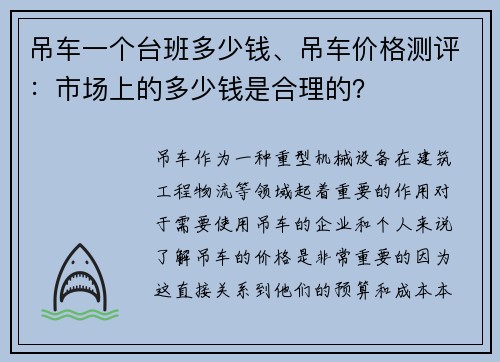 吊车一个台班多少钱、吊车价格测评：市场上的多少钱是合理的？