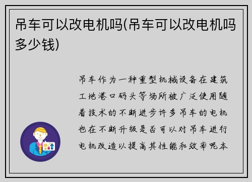 吊车可以改电机吗(吊车可以改电机吗多少钱)