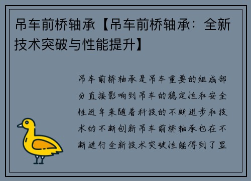 吊车前桥轴承【吊车前桥轴承：全新技术突破与性能提升】