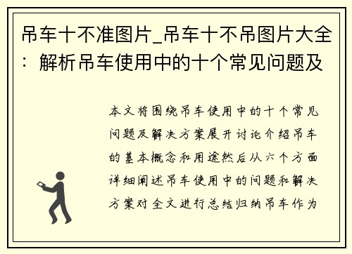 吊车十不准图片_吊车十不吊图片大全：解析吊车使用中的十个常见问题及解决方案