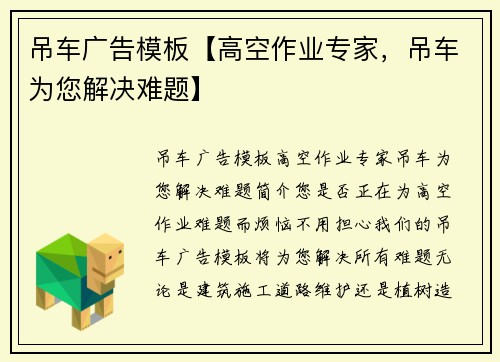 吊车广告模板【高空作业专家，吊车为您解决难题】