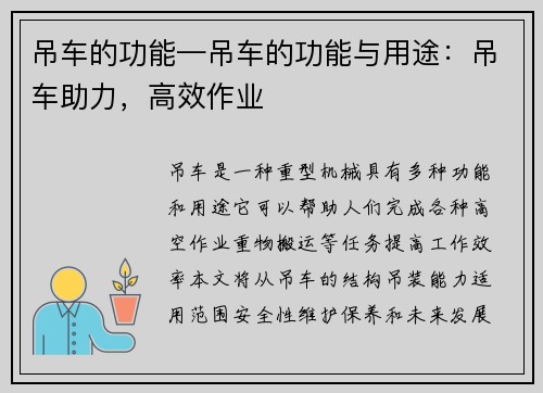 吊车的功能—吊车的功能与用途：吊车助力，高效作业
