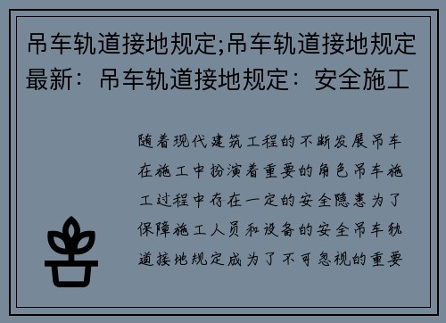 吊车轨道接地规定;吊车轨道接地规定最新：吊车轨道接地规定：安全施工保障的重要措施