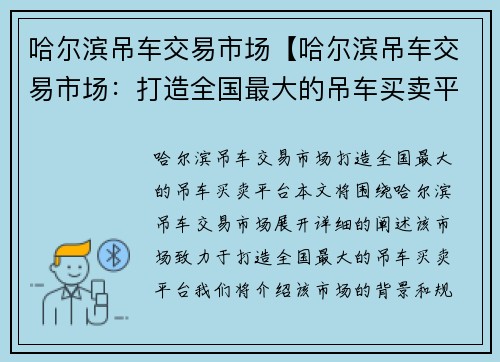 哈尔滨吊车交易市场【哈尔滨吊车交易市场：打造全国最大的吊车买卖平台】