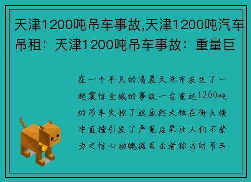 天津1200吨吊车事故,天津1200吨汽车吊租：天津1200吨吊车事故：重量巨大设备失控，引发严重后果