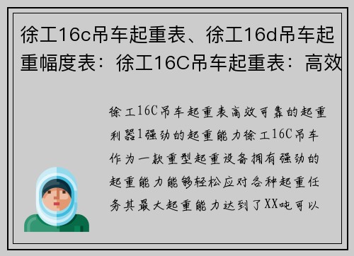 徐工16c吊车起重表、徐工16d吊车起重幅度表：徐工16C吊车起重表：高效、可靠的起重利器