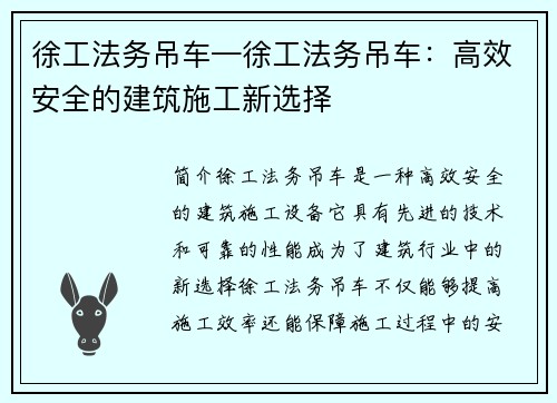 徐工法务吊车—徐工法务吊车：高效安全的建筑施工新选择