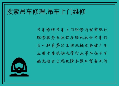 搜索吊车修理,吊车上门维修