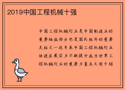 2019中国工程机械十强