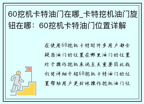 60挖机卡特油门在哪_卡特挖机油门旋钮在哪：60挖机卡特油门位置详解