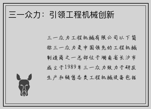 三一众力：引领工程机械创新