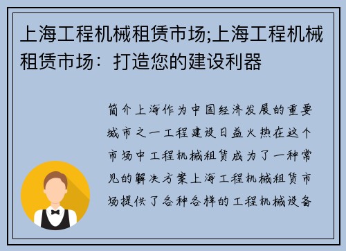 上海工程机械租赁市场;上海工程机械租赁市场：打造您的建设利器