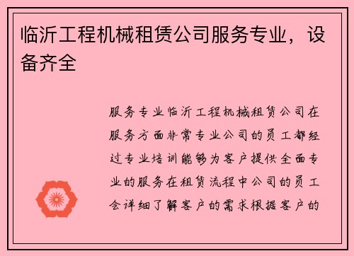 临沂工程机械租赁公司服务专业，设备齐全