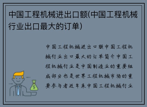 中国工程机械进出口额(中国工程机械行业出口最大的订单)