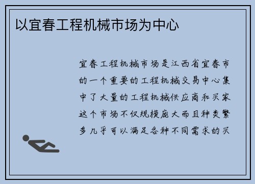 以宜春工程机械市场为中心