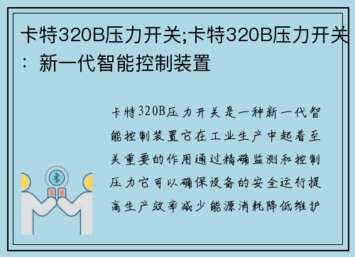 卡特320B压力开关;卡特320B压力开关：新一代智能控制装置