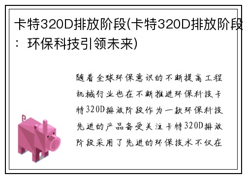卡特320D排放阶段(卡特320D排放阶段：环保科技引领未来)
