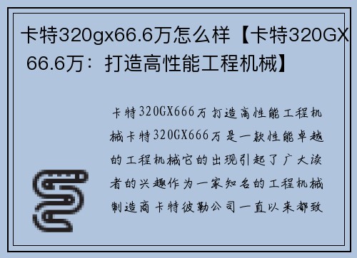 卡特320gx66.6万怎么样【卡特320GX 66.6万：打造高性能工程机械】