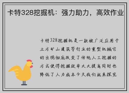 卡特328挖掘机：强力助力，高效作业