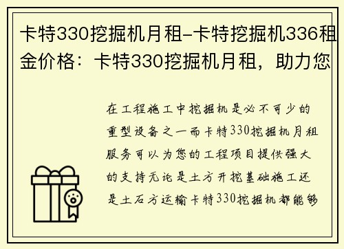 卡特330挖掘机月租-卡特挖掘机336租金价格：卡特330挖掘机月租，助力您的工程项目