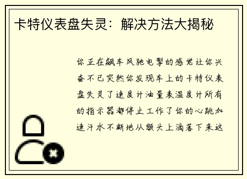 卡特仪表盘失灵：解决方法大揭秘
