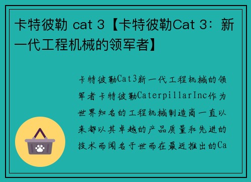 卡特彼勒 cat 3【卡特彼勒Cat 3：新一代工程机械的领军者】