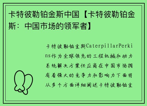 卡特彼勒铂金斯中国【卡特彼勒铂金斯：中国市场的领军者】