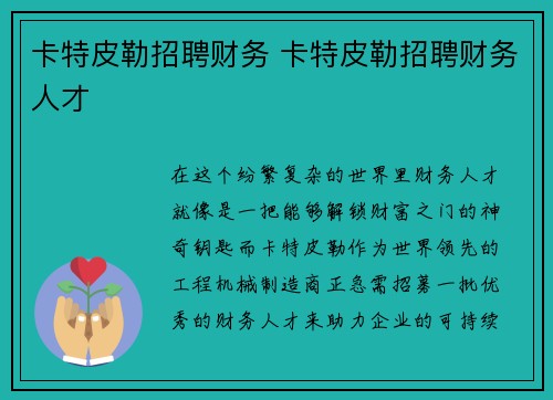 卡特皮勒招聘财务 卡特皮勒招聘财务人才