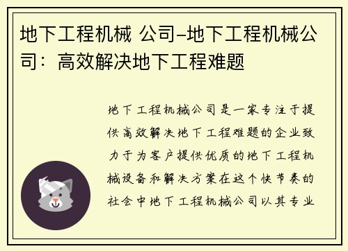 地下工程机械 公司-地下工程机械公司：高效解决地下工程难题