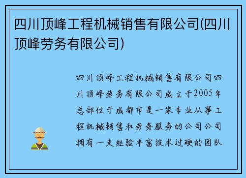 四川顶峰工程机械销售有限公司(四川顶峰劳务有限公司)