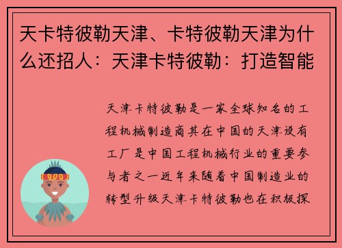 天卡特彼勒天津、卡特彼勒天津为什么还招人：天津卡特彼勒：打造智能制造新中心