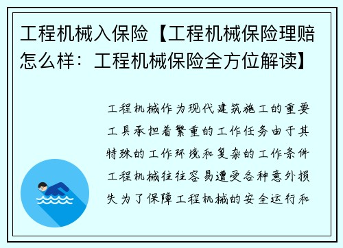 工程机械入保险【工程机械保险理赔怎么样：工程机械保险全方位解读】