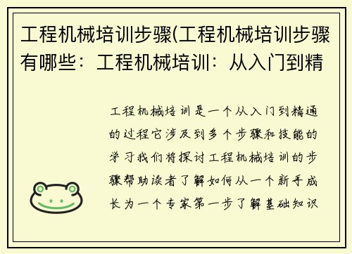 工程机械培训步骤(工程机械培训步骤有哪些：工程机械培训：从入门到精通)