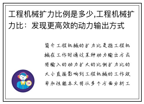 工程机械扩力比例是多少,工程机械扩力比：发现更高效的动力输出方式