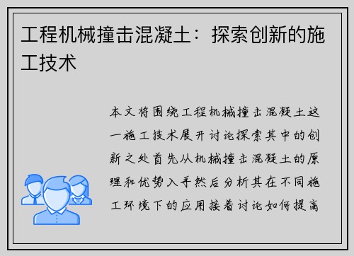 工程机械撞击混凝土：探索创新的施工技术