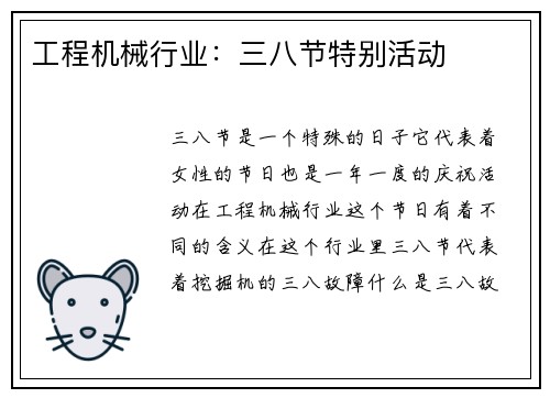 工程机械行业：三八节特别活动