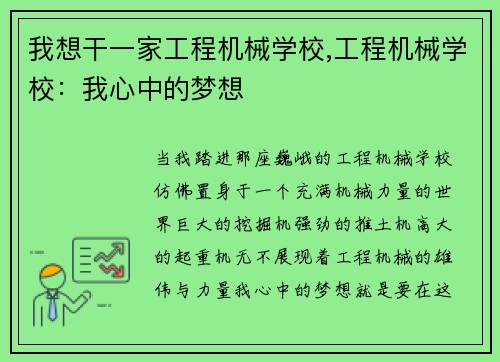 我想干一家工程机械学校,工程机械学校：我心中的梦想