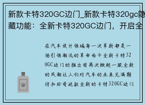 新款卡特320GC边门_新款卡特320gc隐藏功能：全新卡特320GC边门，开启全新体验