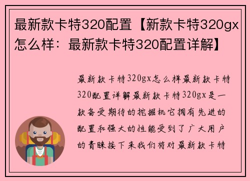 最新款卡特320配置【新款卡特320gx怎么样：最新款卡特320配置详解】