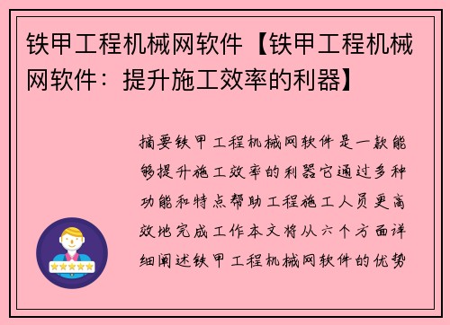 铁甲工程机械网软件【铁甲工程机械网软件：提升施工效率的利器】