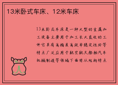 13米卧式车床、12米车床