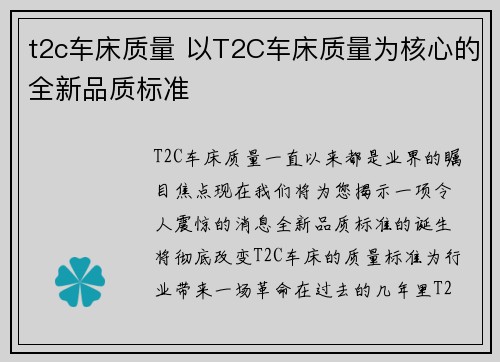 t2c车床质量 以T2C车床质量为核心的全新品质标准