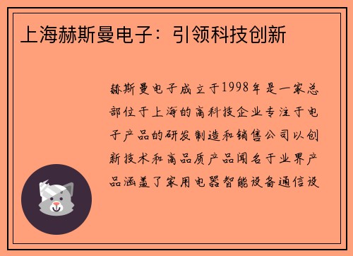 上海赫斯曼电子：引领科技创新