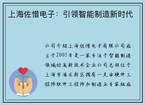 上海佐惜电子：引领智能制造新时代