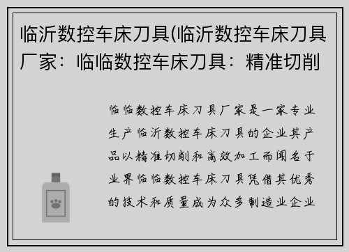 临沂数控车床刀具(临沂数控车床刀具厂家：临临数控车床刀具：精准切削的利器)