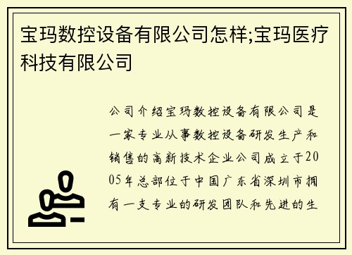 宝玛数控设备有限公司怎样;宝玛医疗科技有限公司