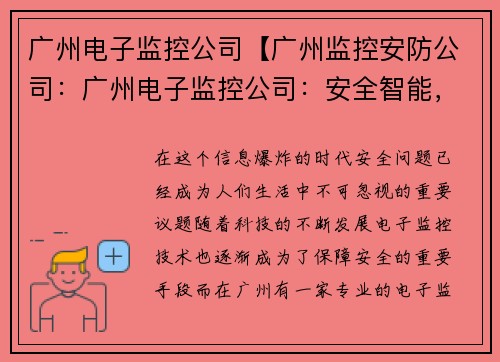 广州电子监控公司【广州监控安防公司：广州电子监控公司：安全智能，守护未来】