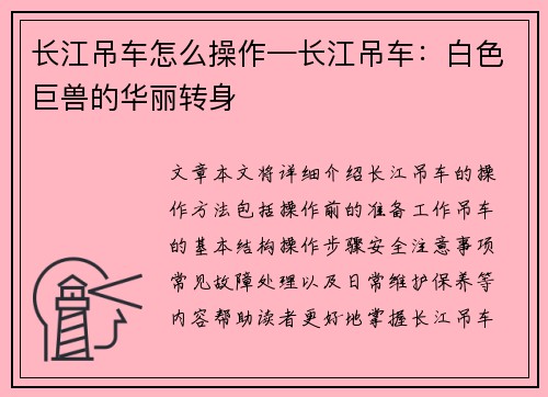 长江吊车怎么操作—长江吊车：白色巨兽的华丽转身
